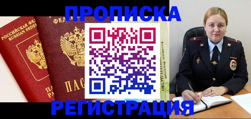 прописка в Пласте